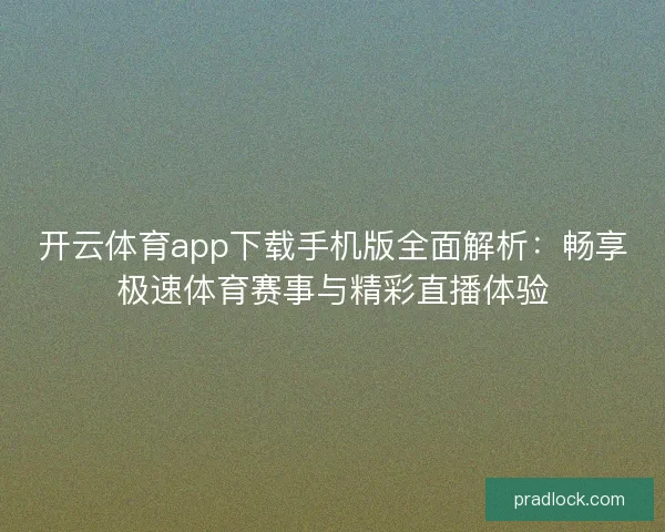 开云体育app下载手机版全面解析：畅享极速体育赛事与精彩直播体验